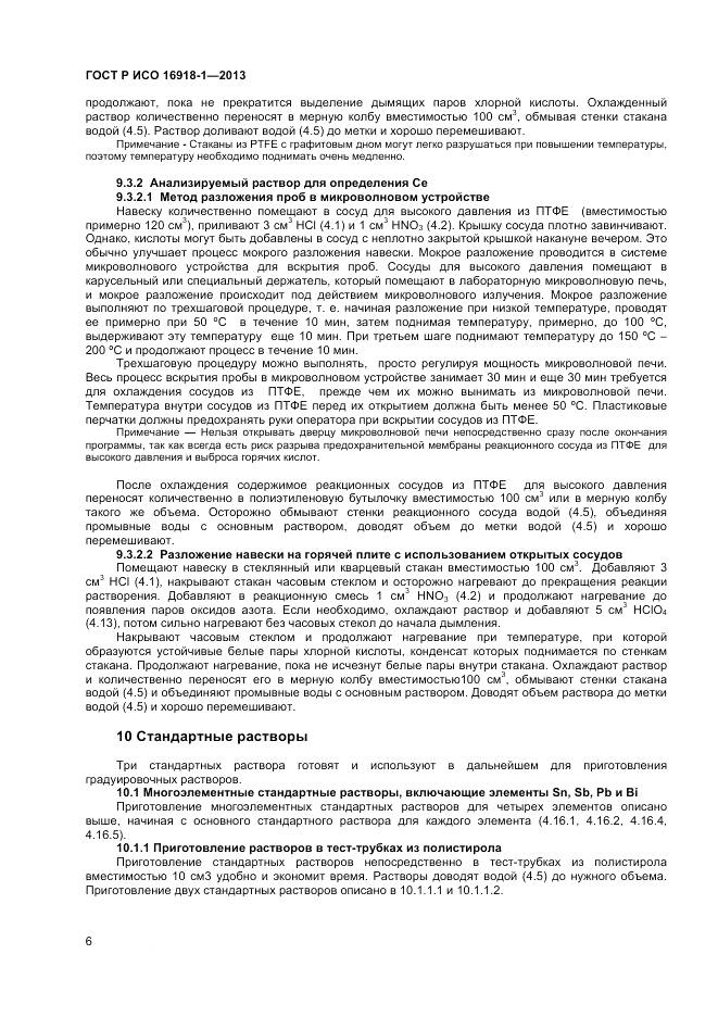 ГОСТ Р ИСО 16918-1-2013, страница 10