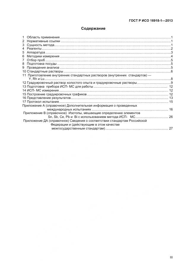 ГОСТ Р ИСО 16918-1-2013, страница 3
