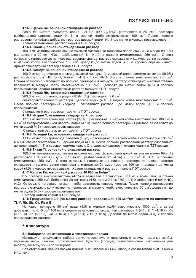 ГОСТ Р ИСО 16918-1-2013, страница 7