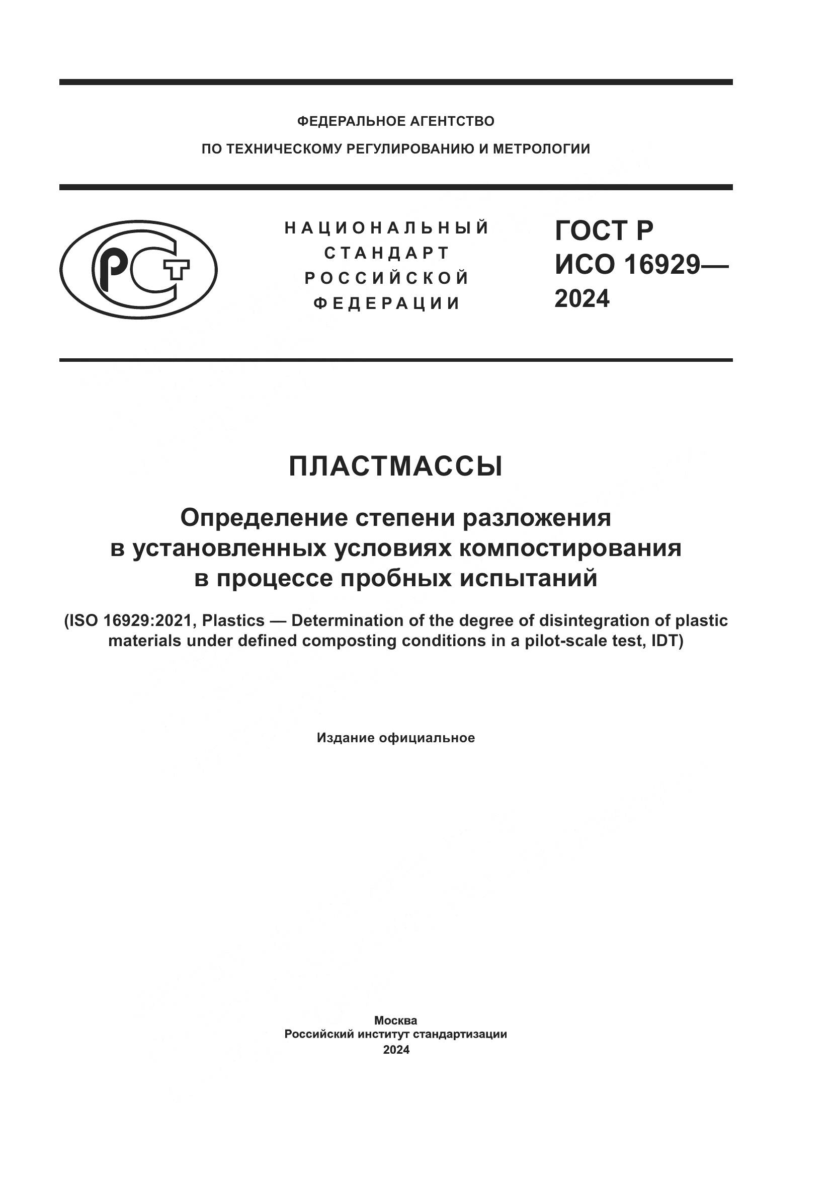 ГОСТ Р ИСО 16929-2024, страница 1