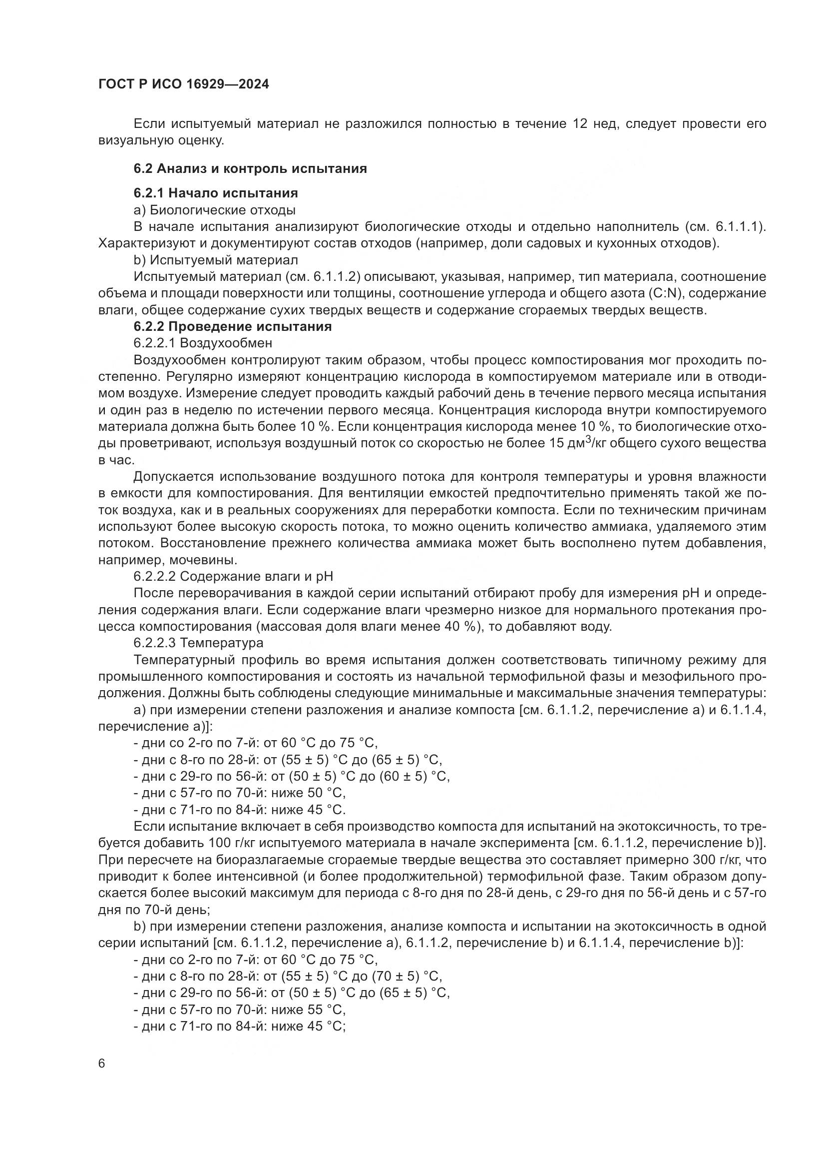ГОСТ Р ИСО 16929-2024, страница 10