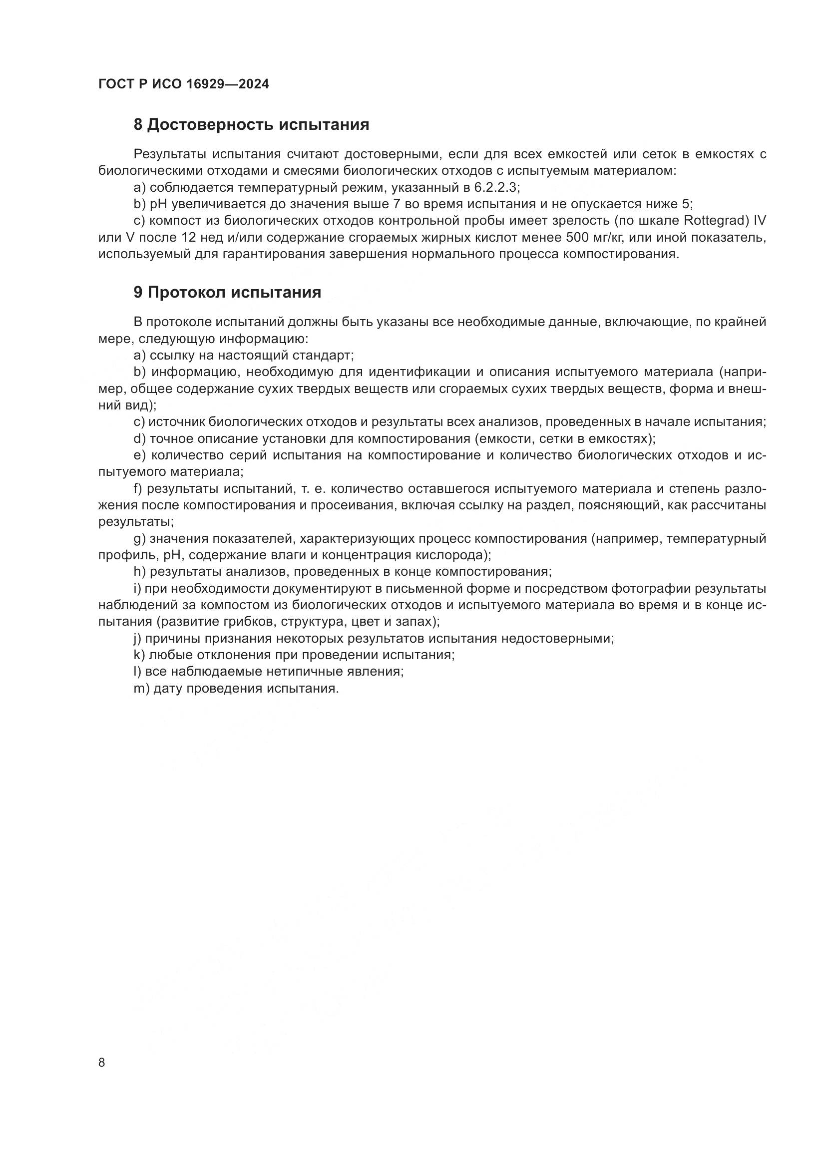 ГОСТ Р ИСО 16929-2024, страница 12