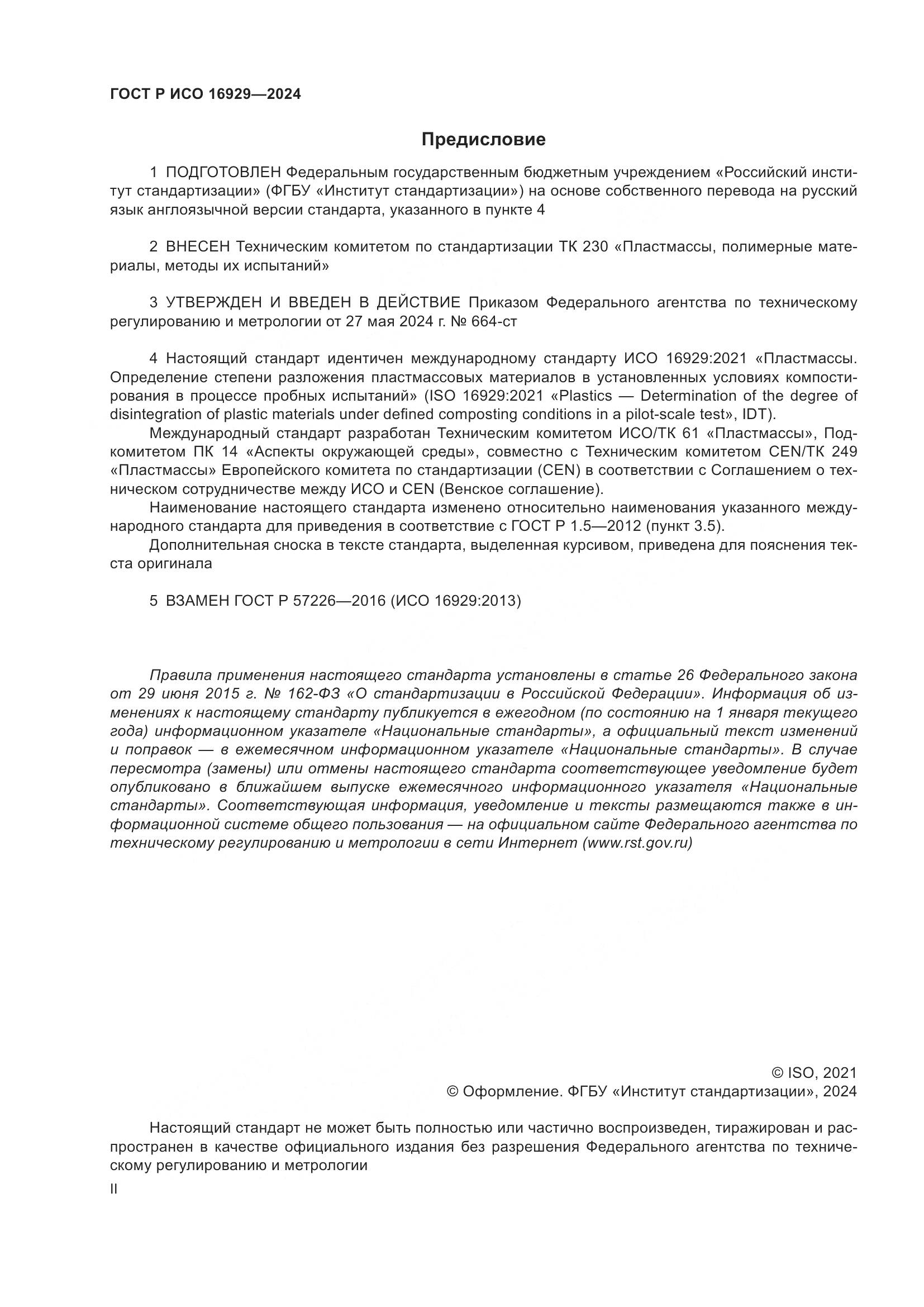 ГОСТ Р ИСО 16929-2024, страница 2