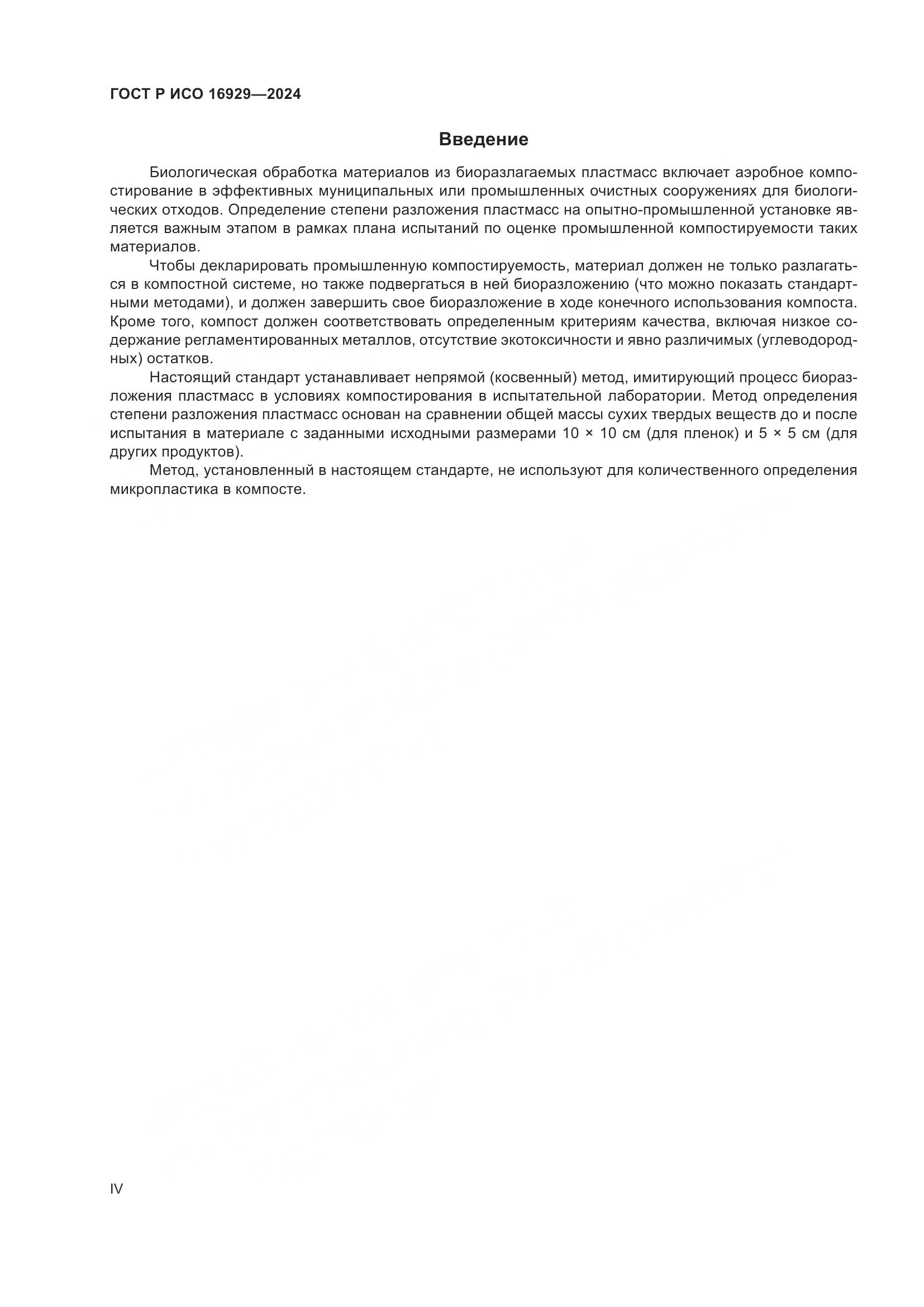 ГОСТ Р ИСО 16929-2024, страница 4