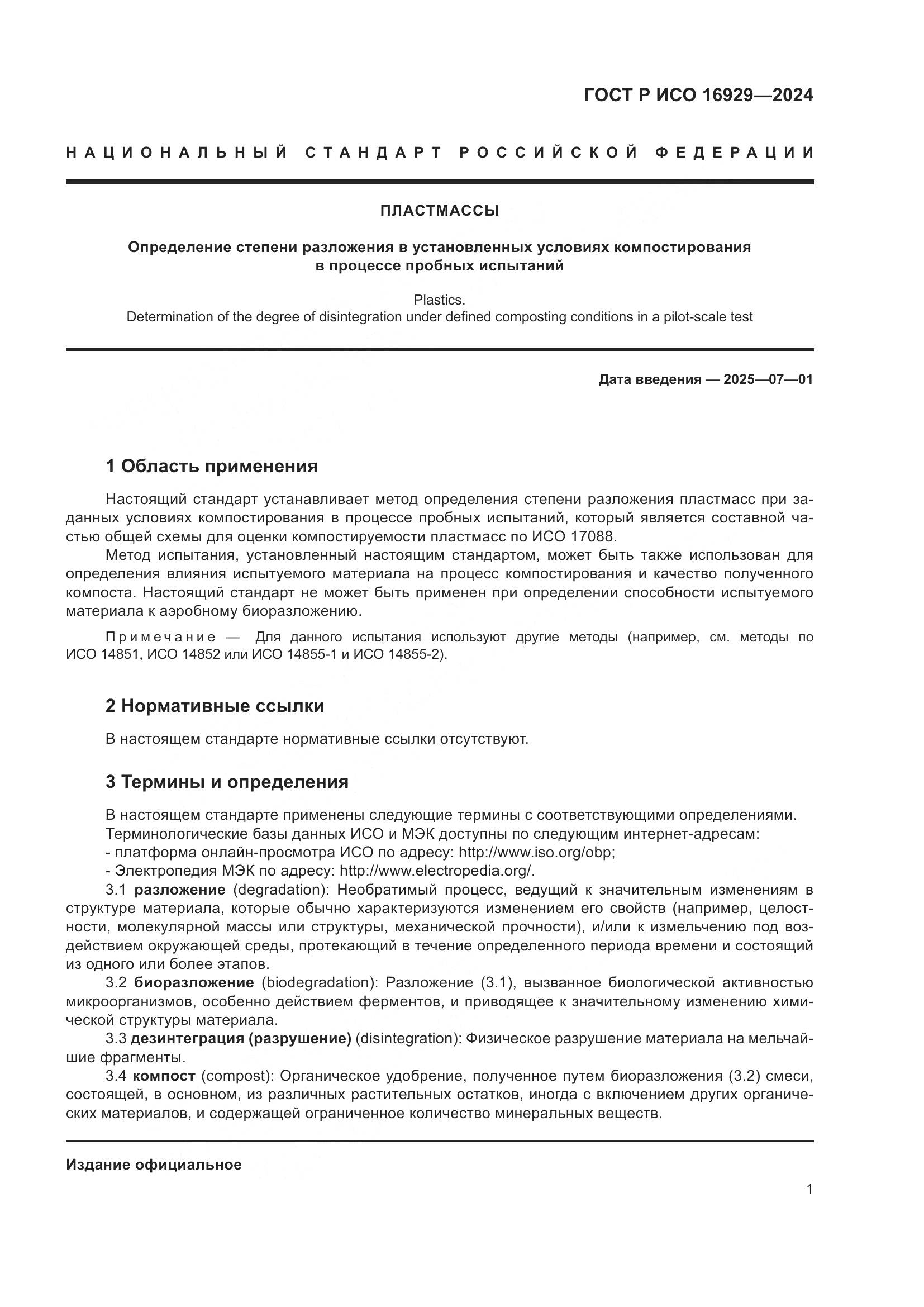 ГОСТ Р ИСО 16929-2024, страница 5