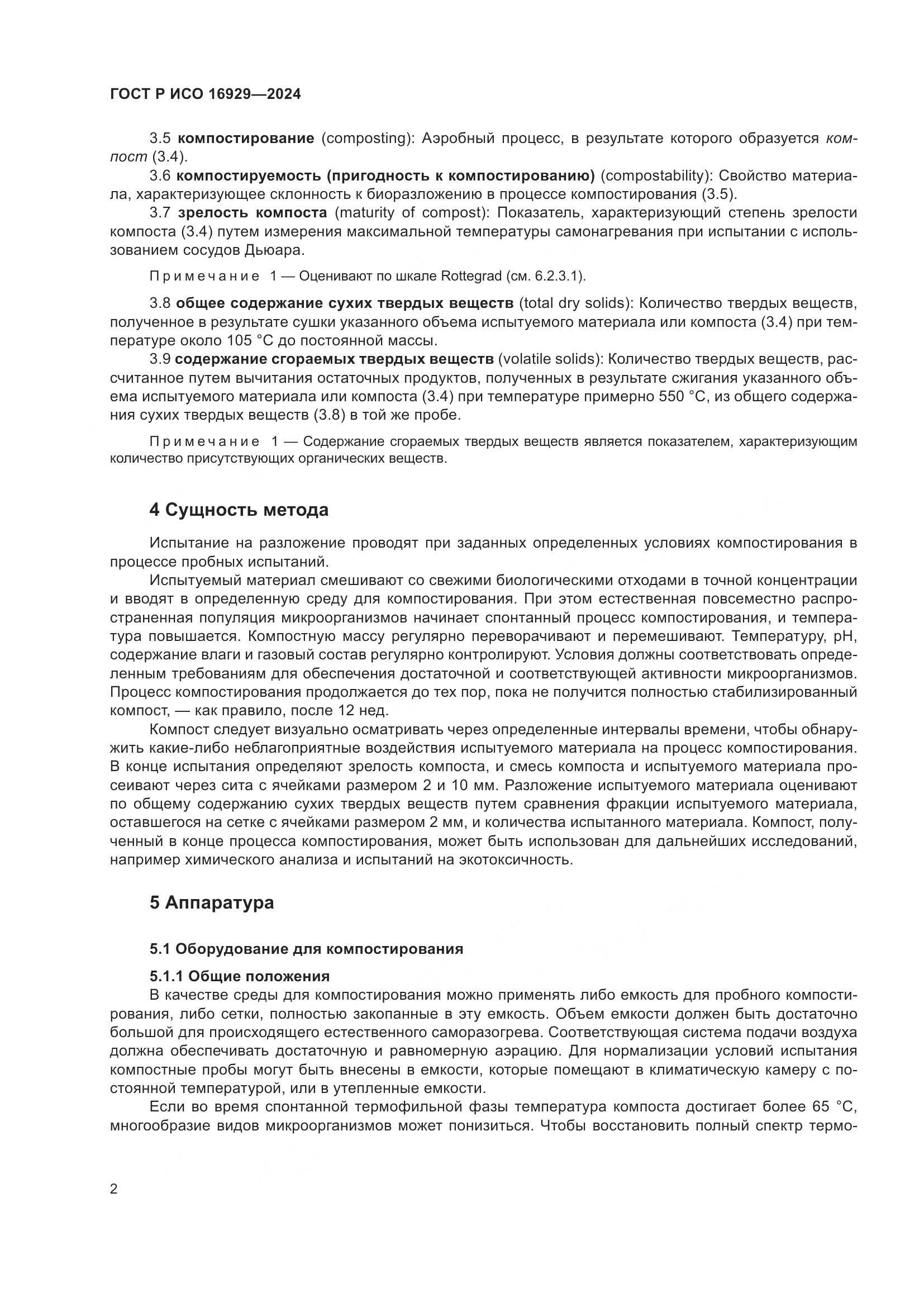 ГОСТ Р ИСО 16929-2024, страница 6