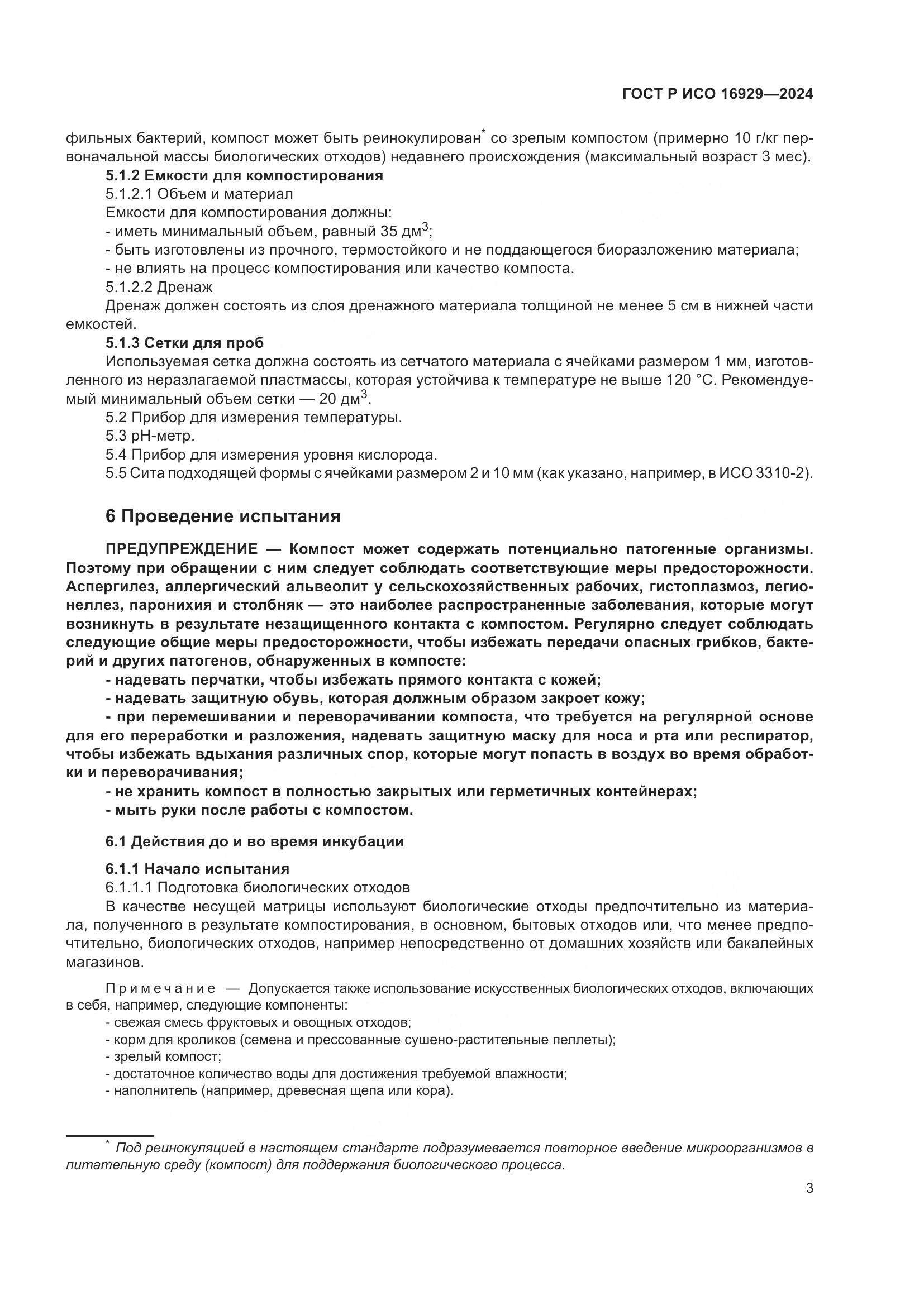 ГОСТ Р ИСО 16929-2024, страница 7