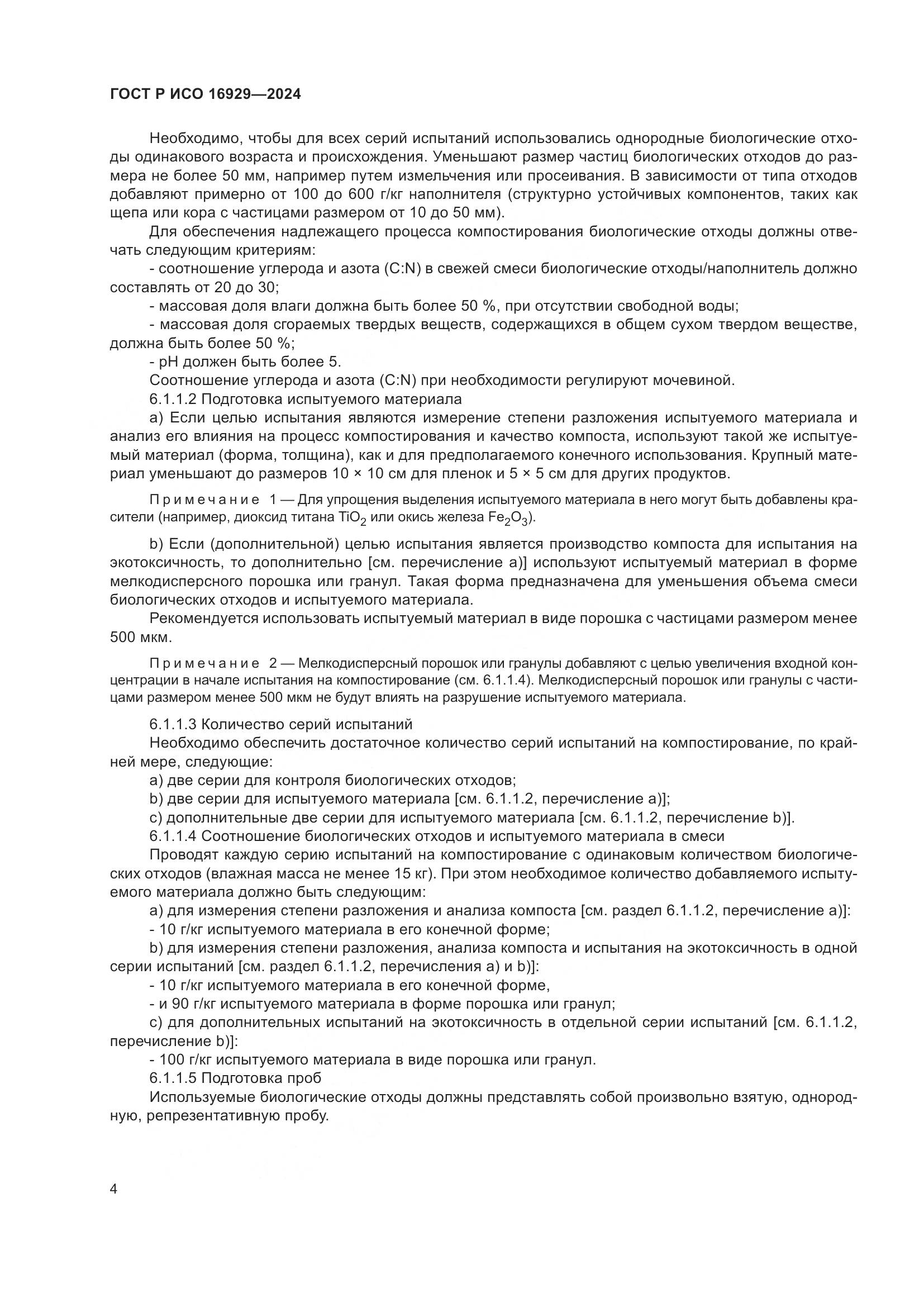 ГОСТ Р ИСО 16929-2024, страница 8