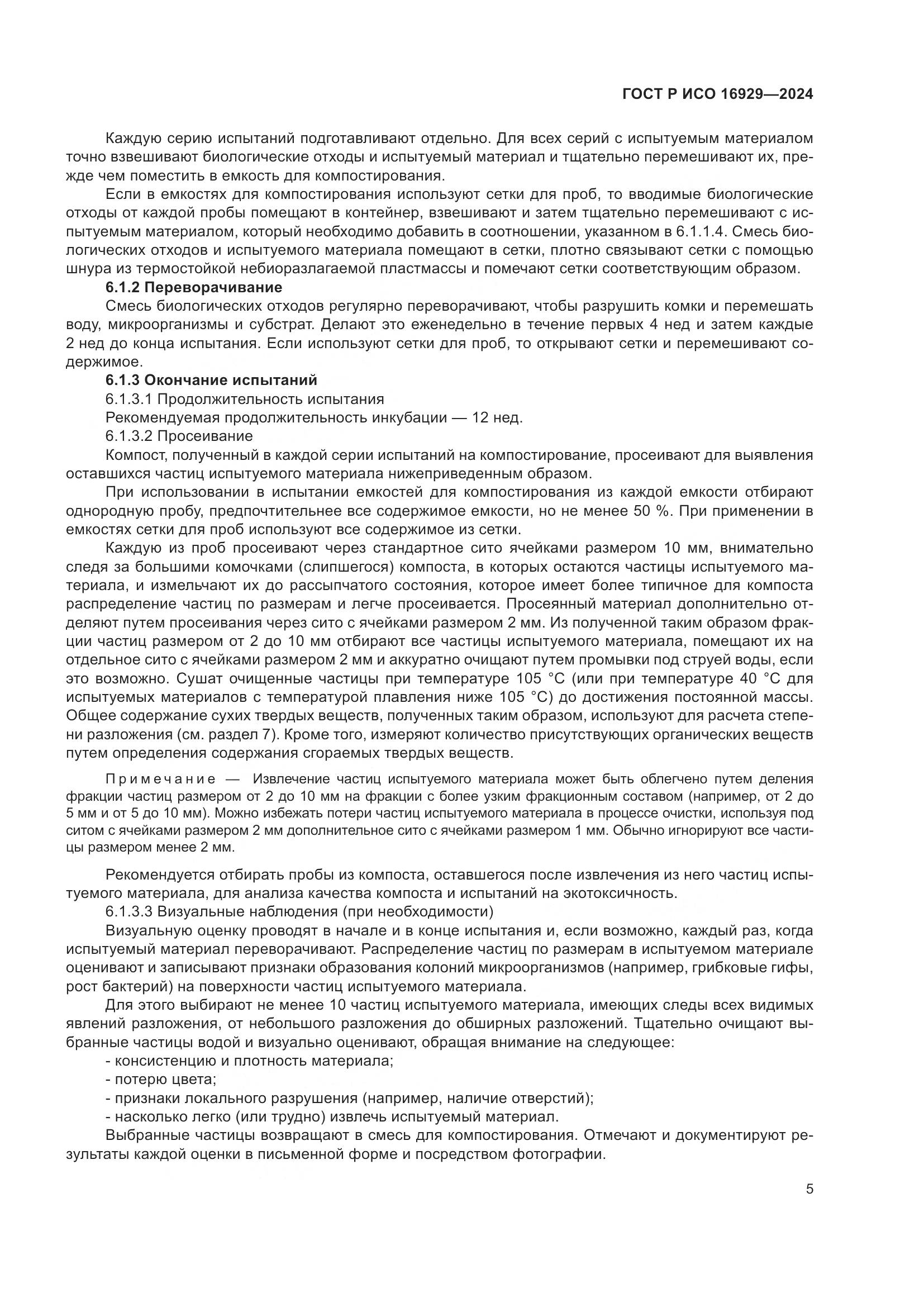 ГОСТ Р ИСО 16929-2024, страница 9