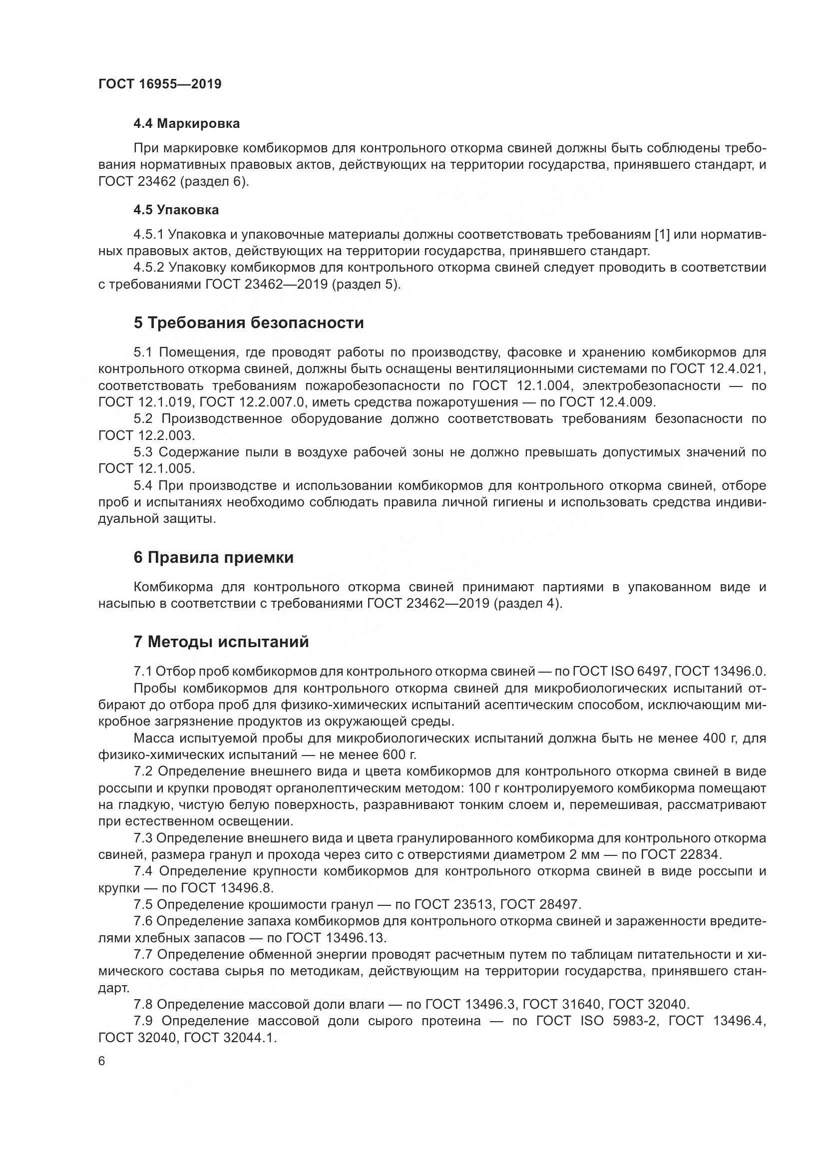 ГОСТ 16955-2019, страница 11