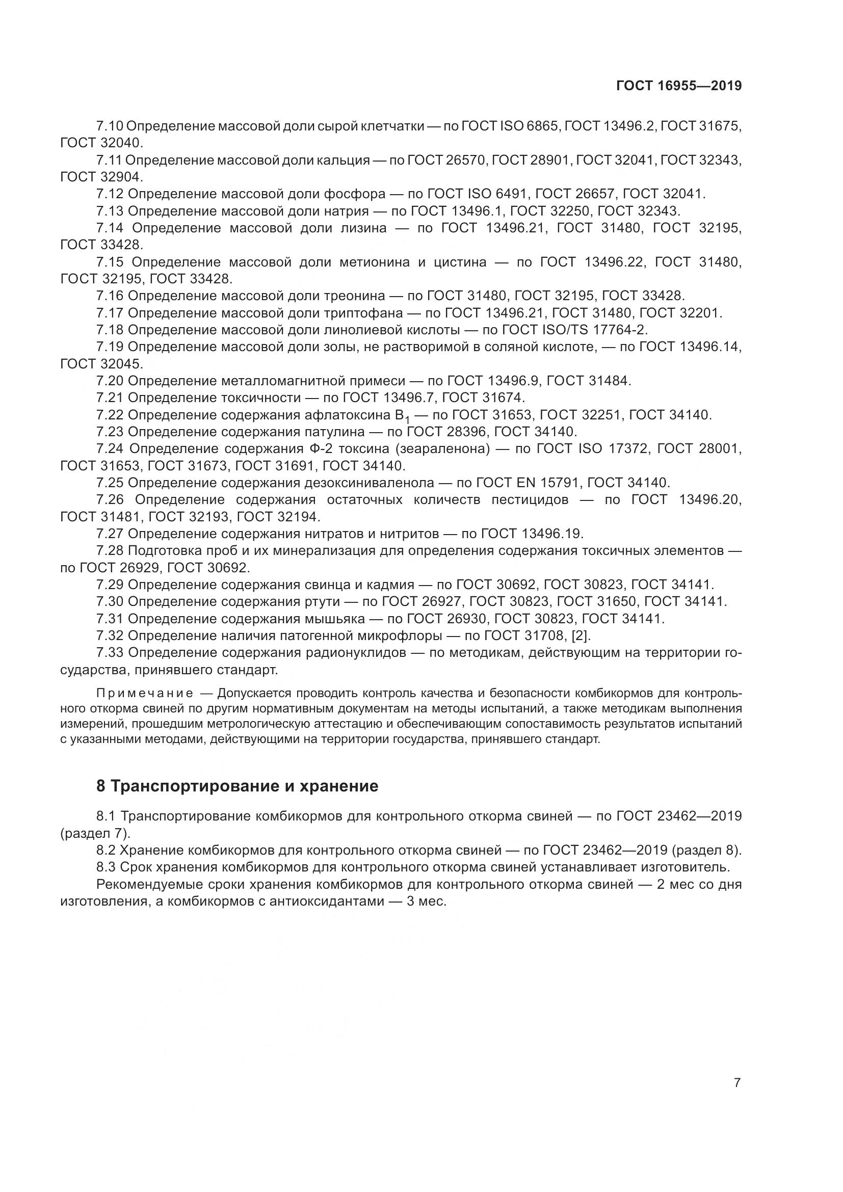 ГОСТ 16955-2019, страница 12