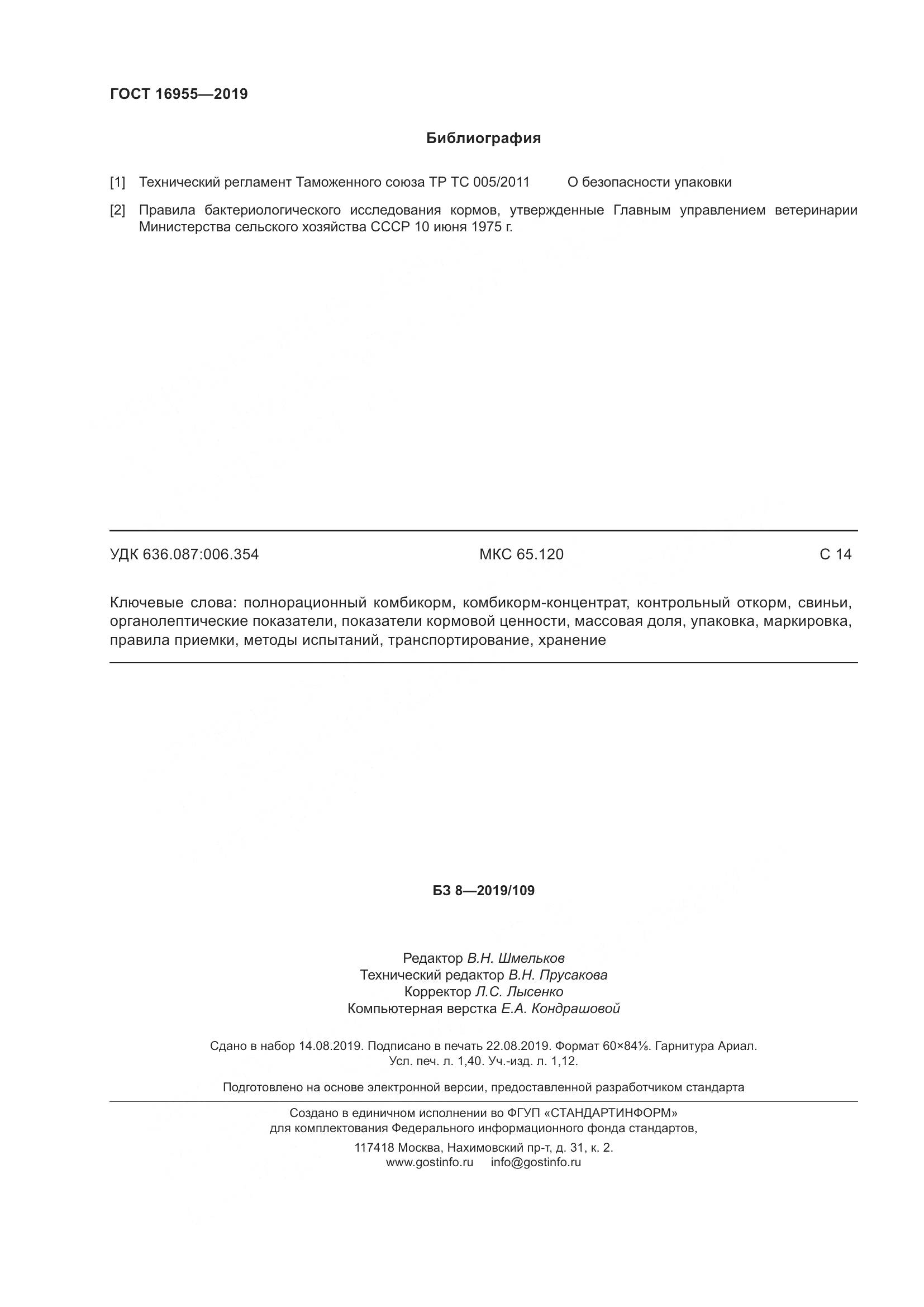 ГОСТ 16955-2019, страница 13
