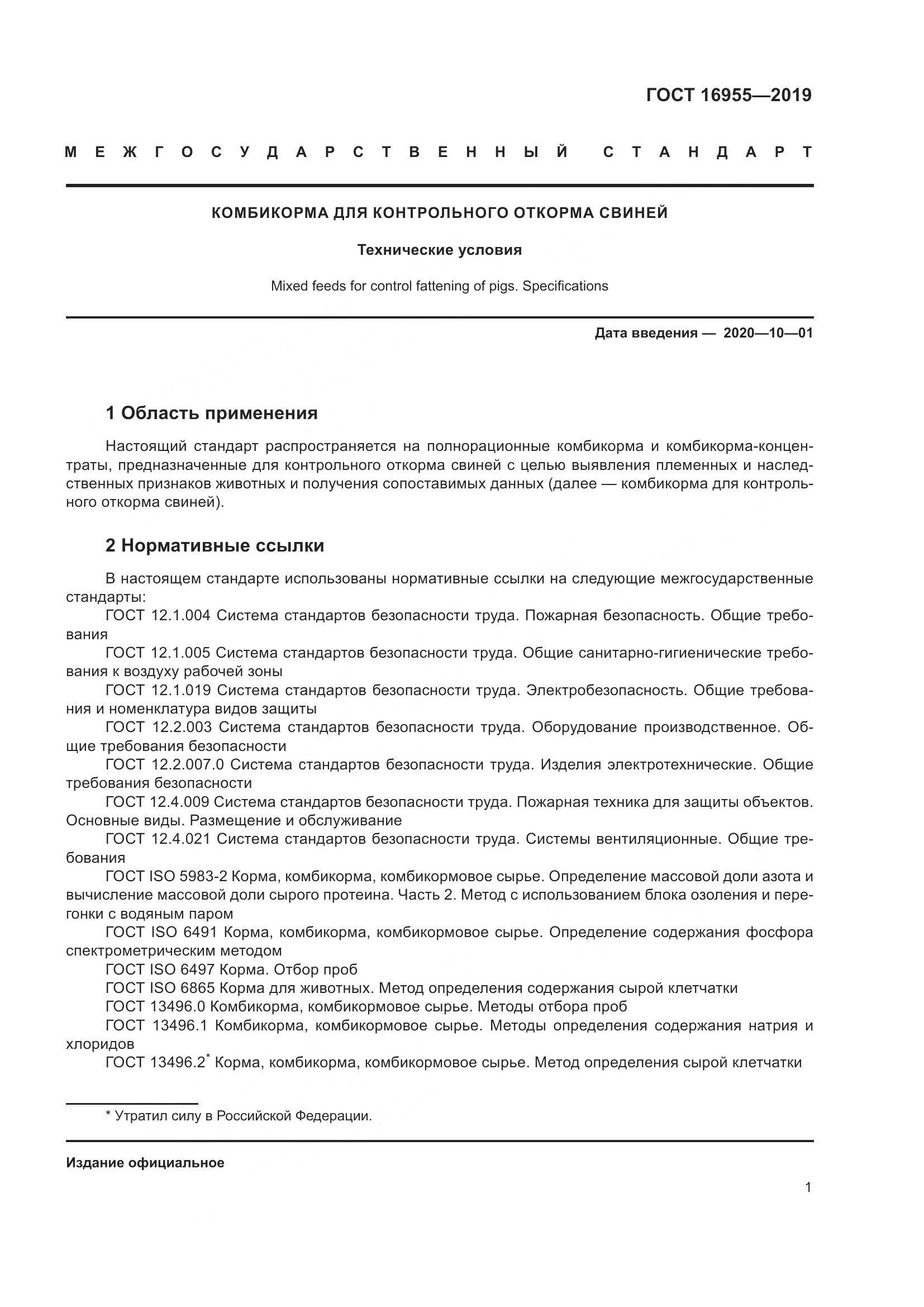 ГОСТ 16955-2019, страница 6