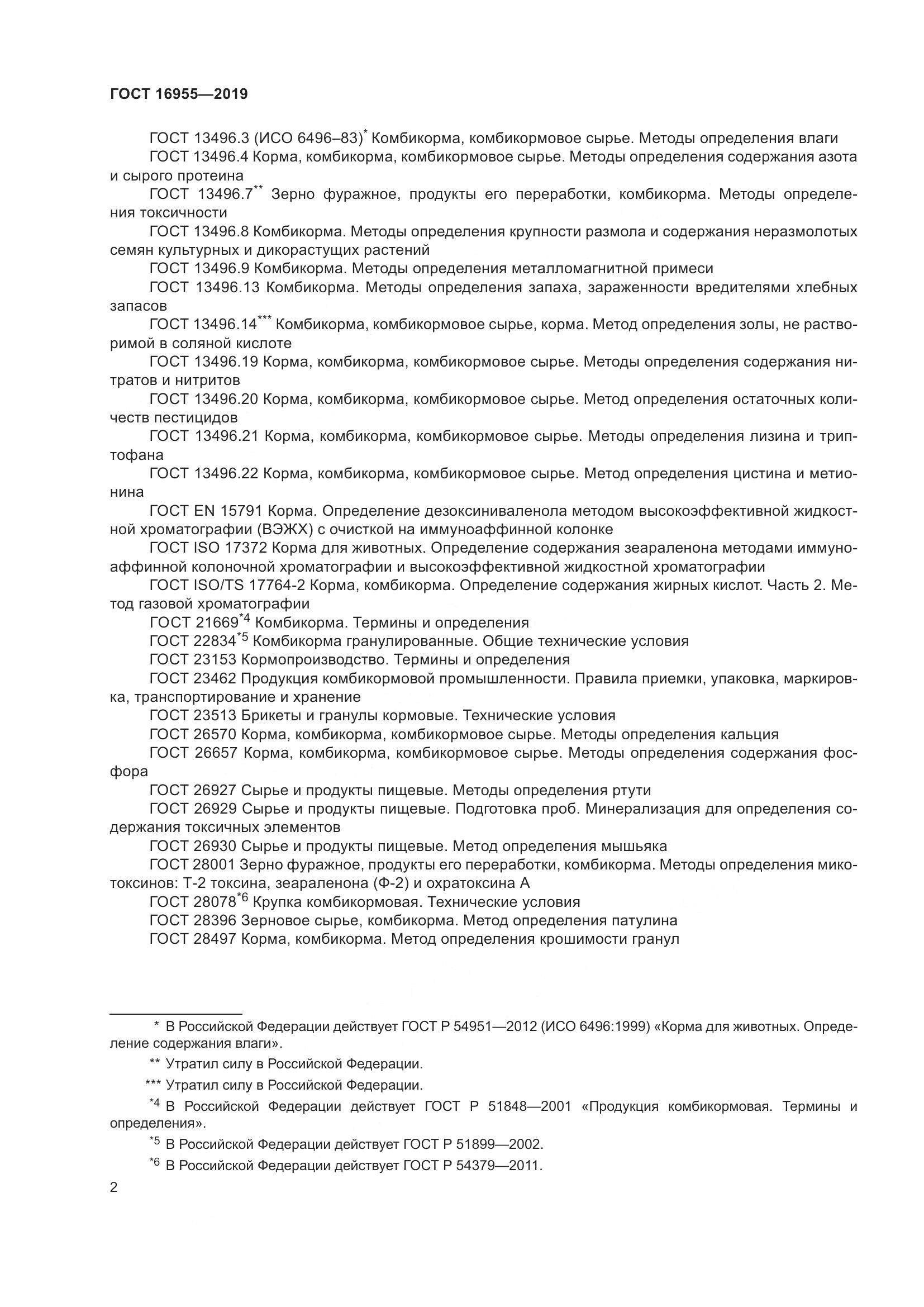 ГОСТ 16955-2019, страница 7