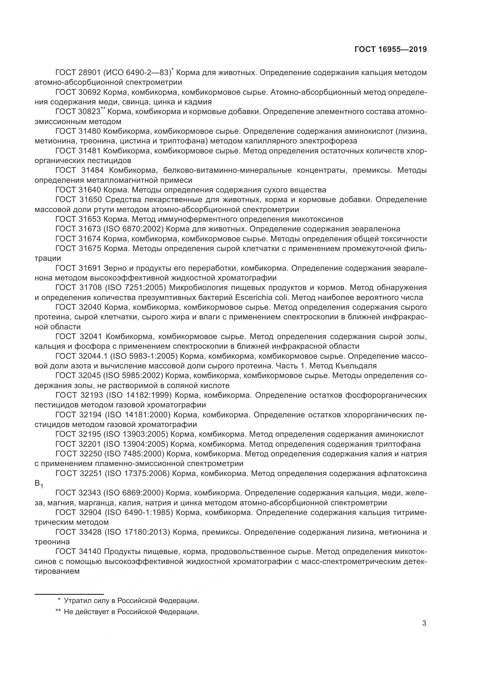 ГОСТ 16955-2019, страница 8