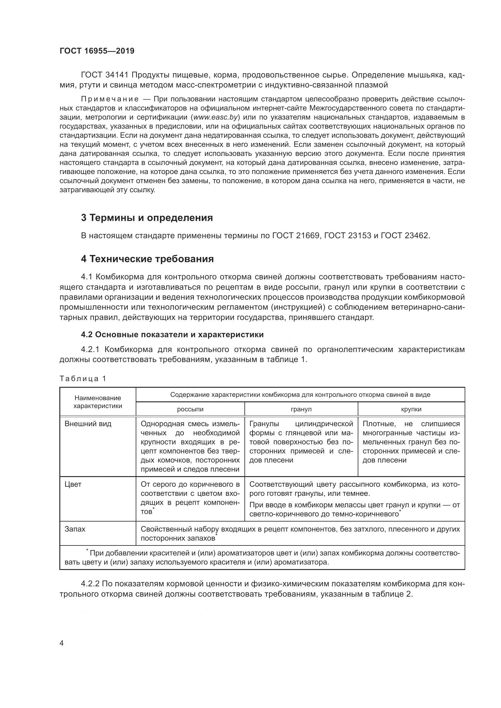 ГОСТ 16955-2019, страница 9