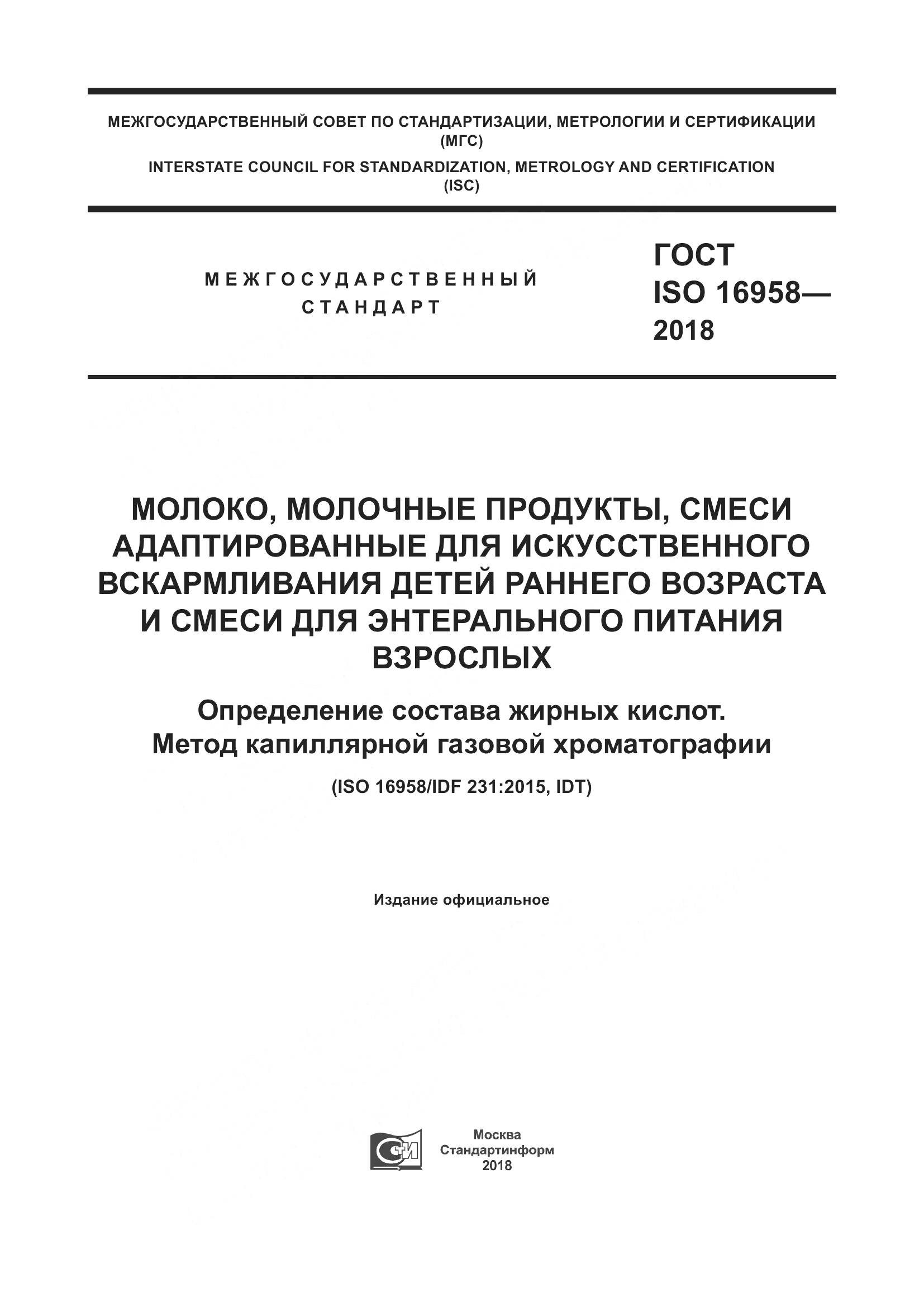 ГОСТ ISO 16958-2018, страница 1