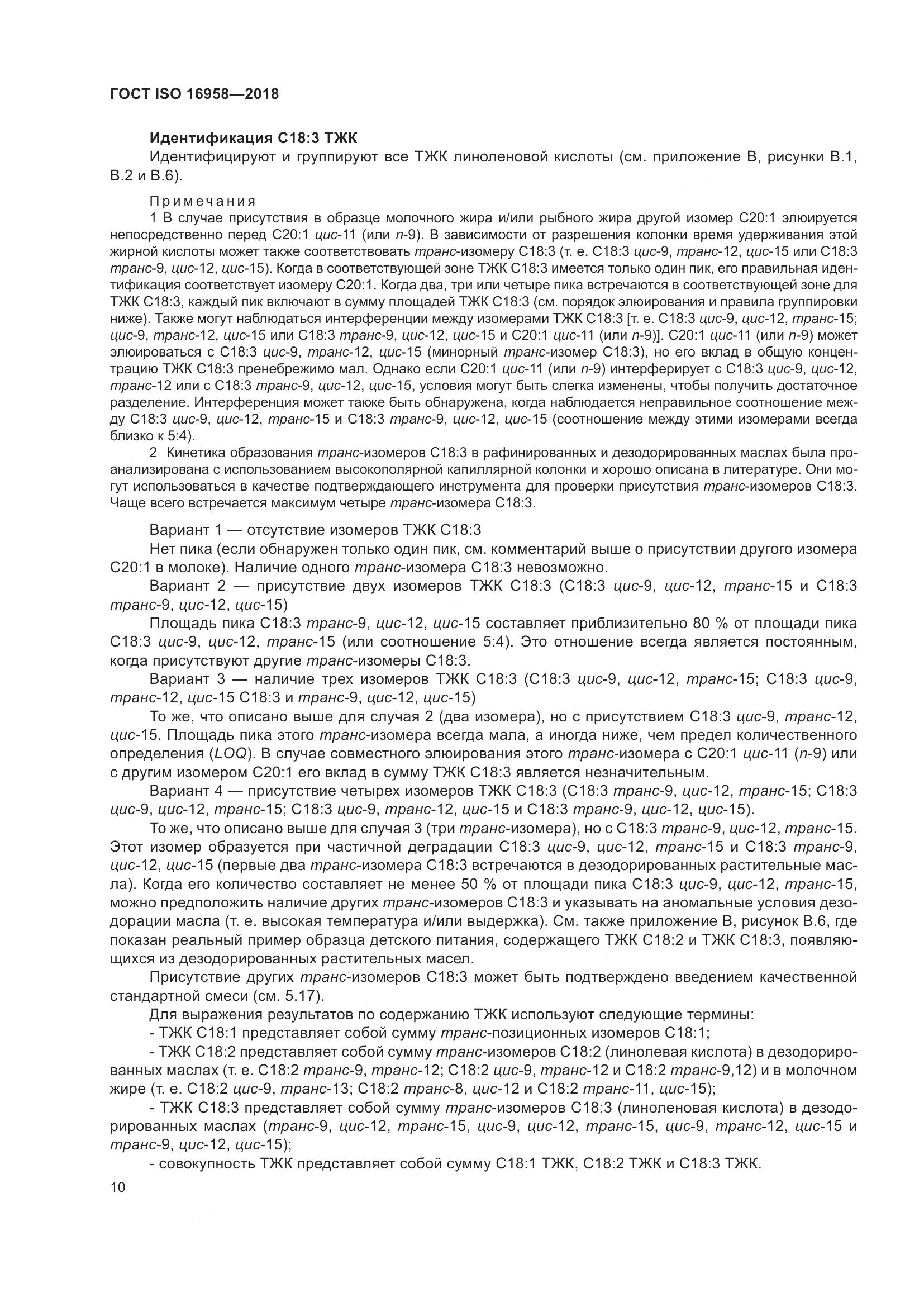 ГОСТ ISO 16958-2018, страница 15