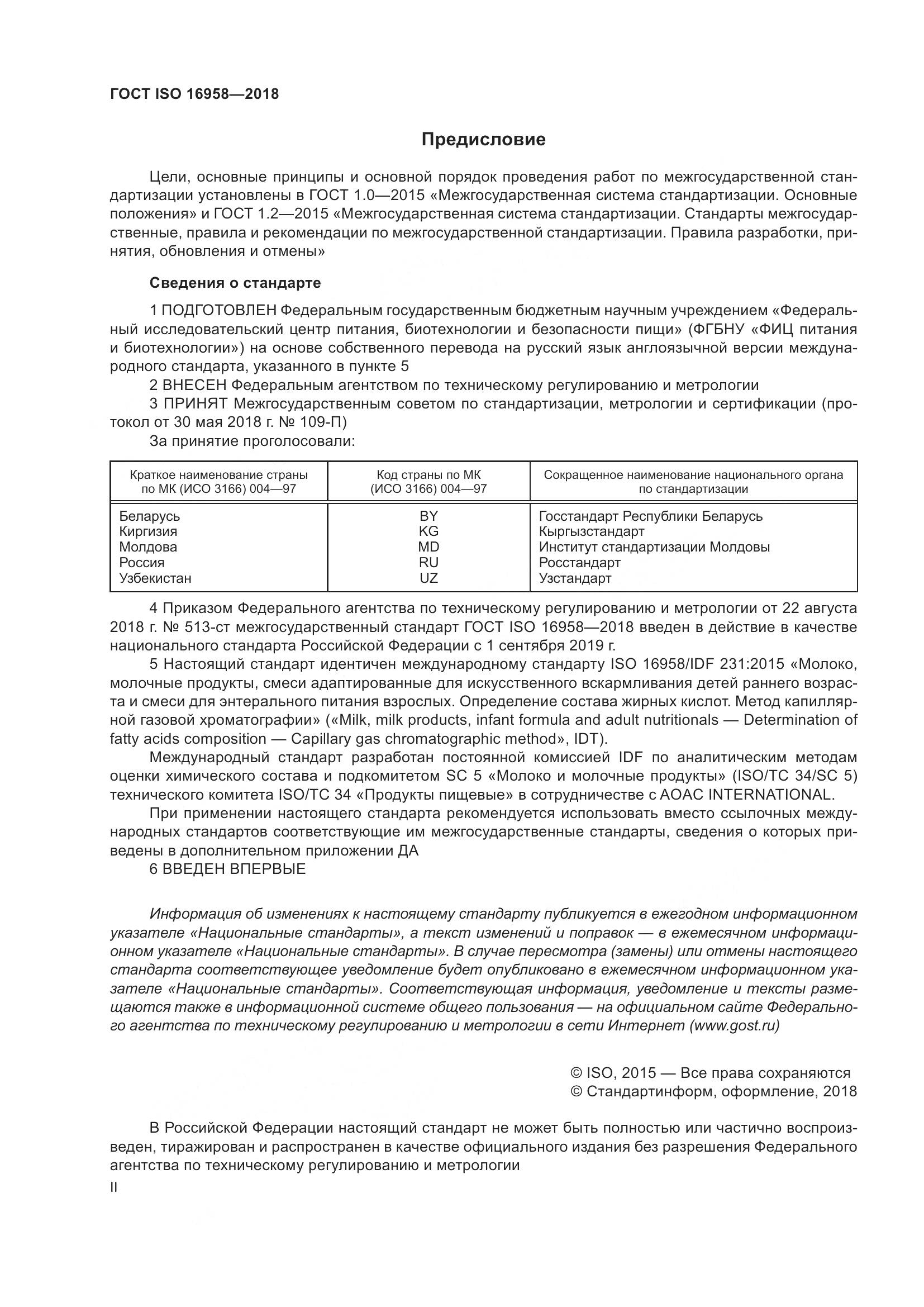 ГОСТ ISO 16958-2018, страница 2