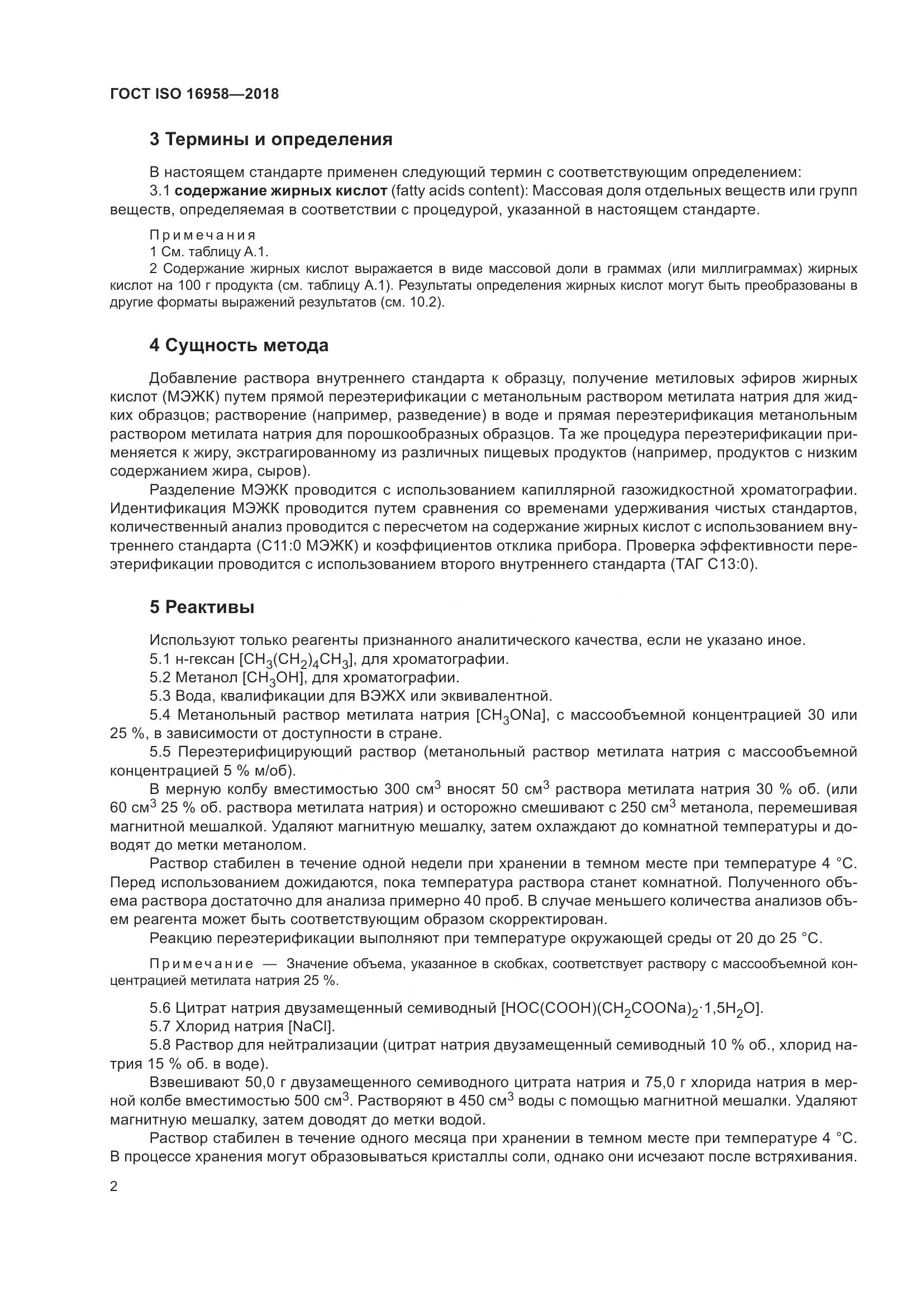 ГОСТ ISO 16958-2018, страница 7