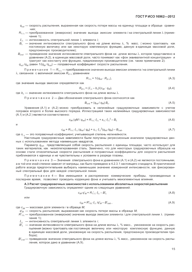 ГОСТ Р ИСО 16962-2012, страница 19