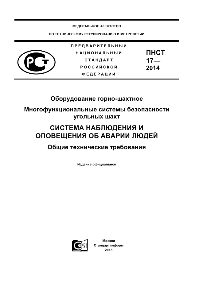 ПНСТ  17-2014, страница 1