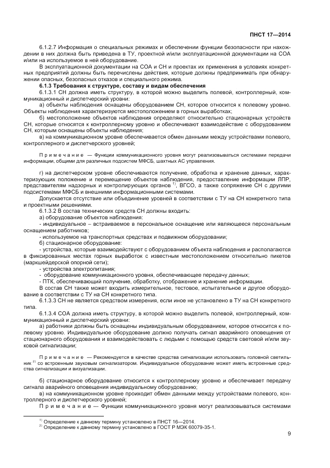 ПНСТ  17-2014, страница 11
