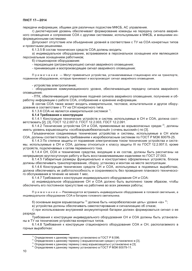 ПНСТ  17-2014, страница 12