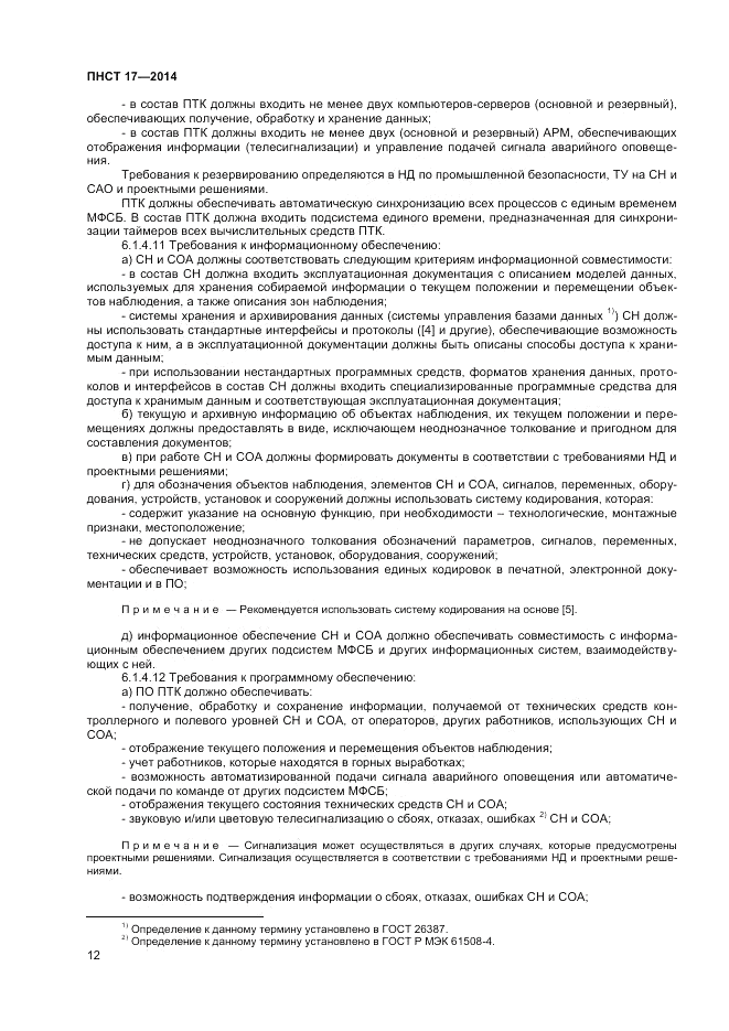 ПНСТ  17-2014, страница 14