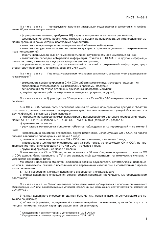 ПНСТ  17-2014, страница 15