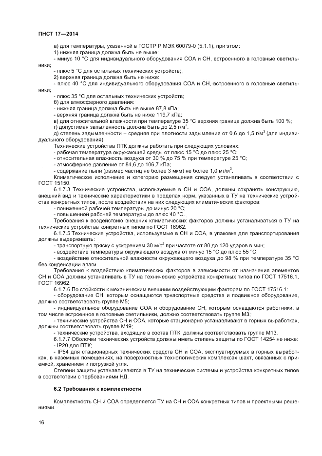 ПНСТ  17-2014, страница 18