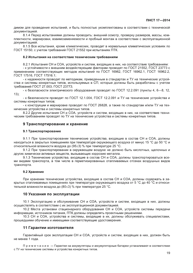 ПНСТ  17-2014, страница 21