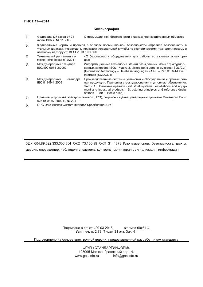 ПНСТ  17-2014, страница 24