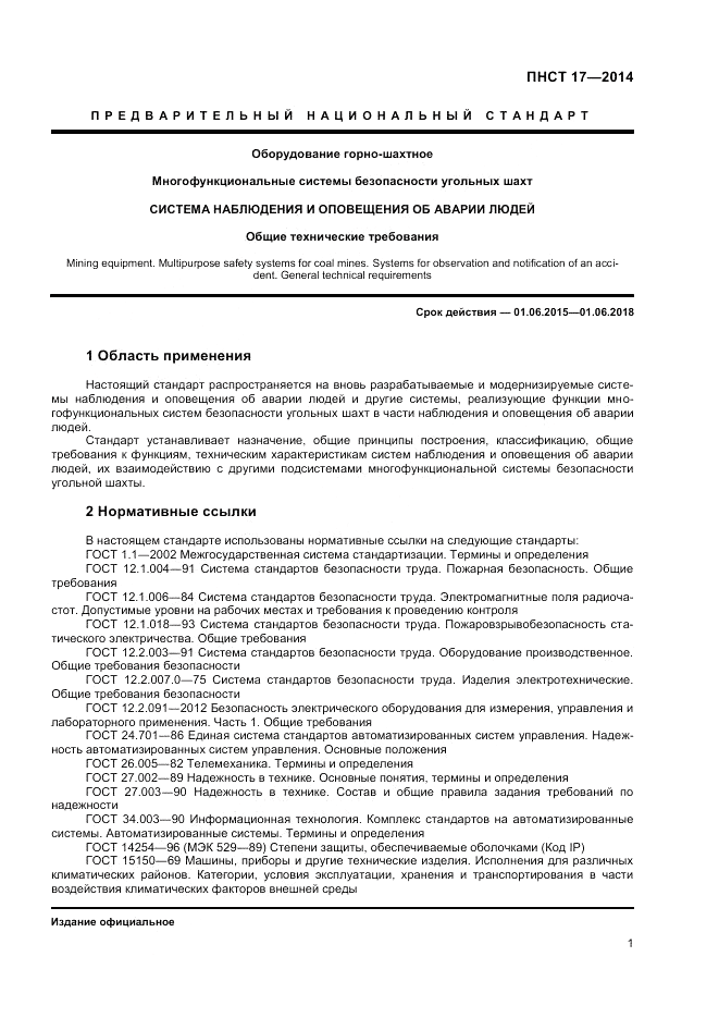ПНСТ  17-2014, страница 3