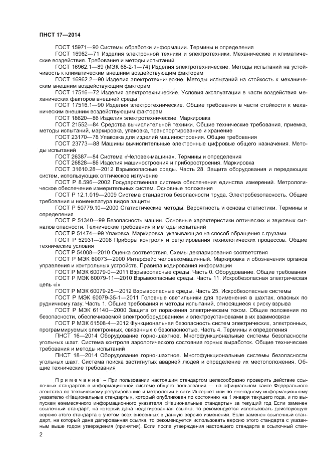 ПНСТ  17-2014, страница 4