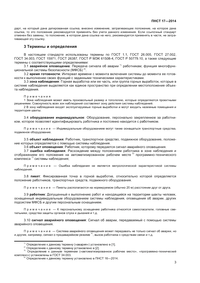 ПНСТ  17-2014, страница 5