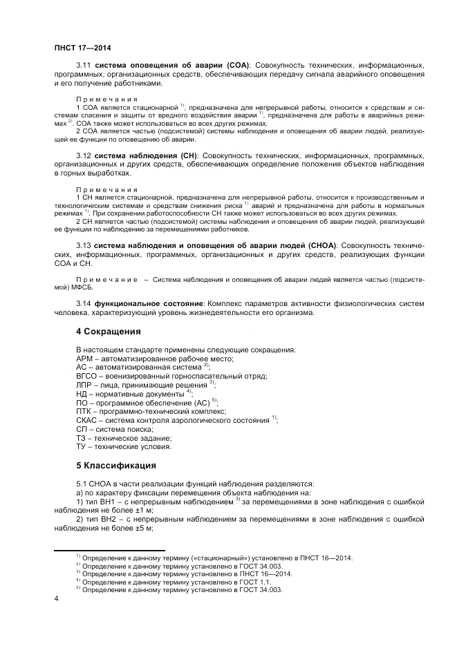 ПНСТ  17-2014, страница 6
