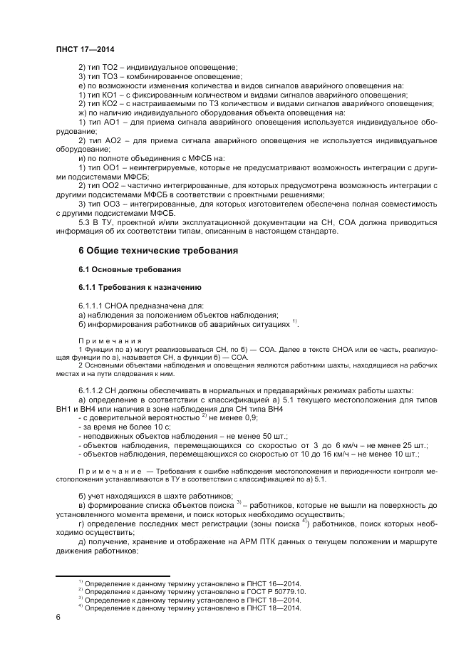 ПНСТ  17-2014, страница 8