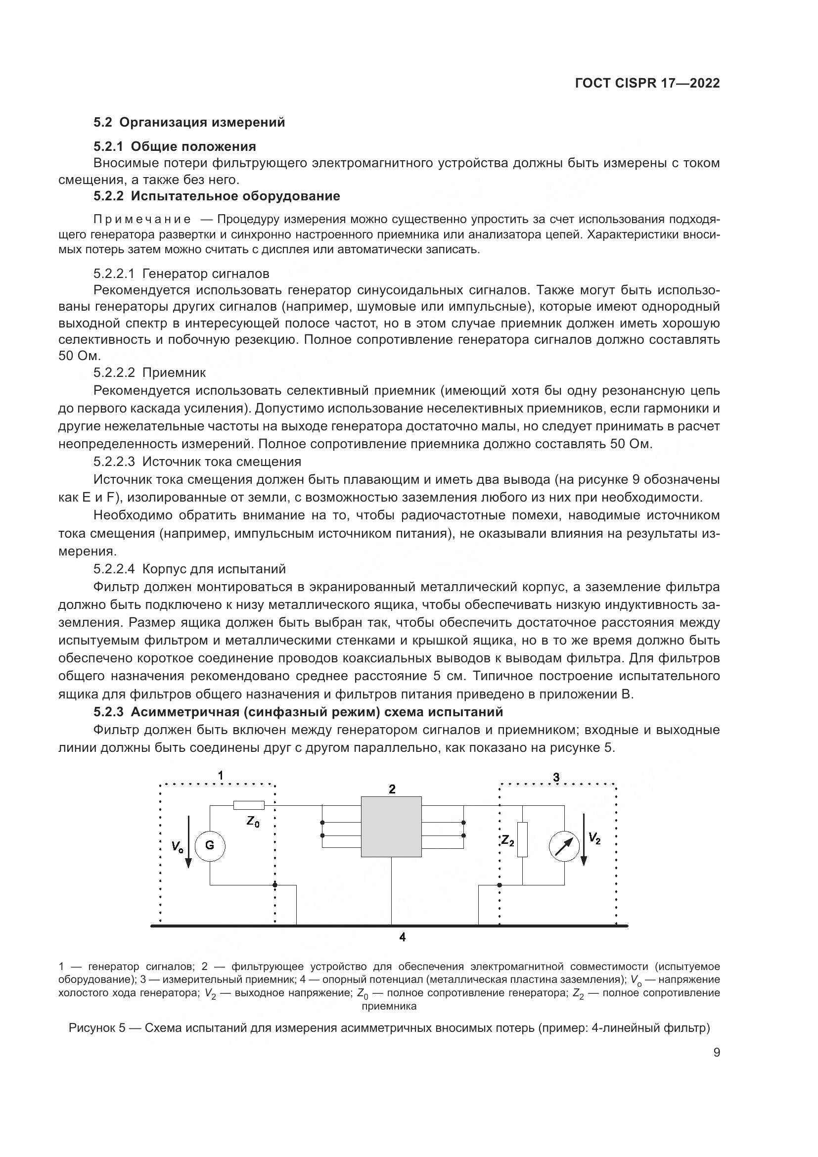 ГОСТ CISPR 17-2022, страница 13