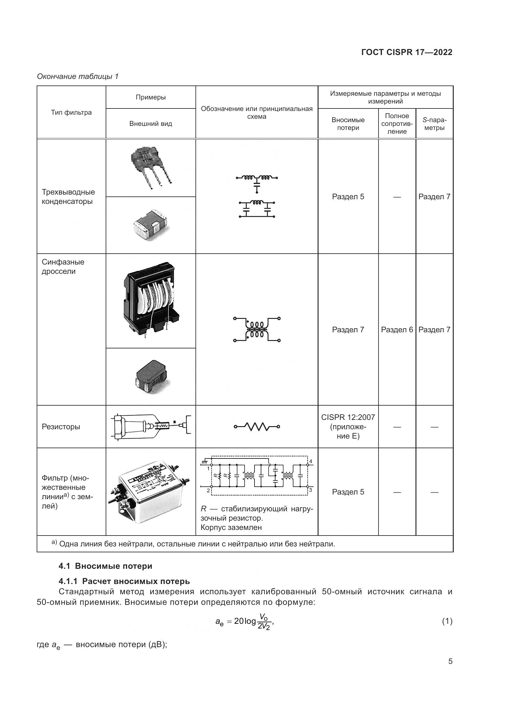 ГОСТ CISPR 17-2022, страница 9