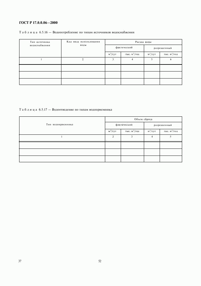 ГОСТ Р 17.0.0.06-2000, страница 39