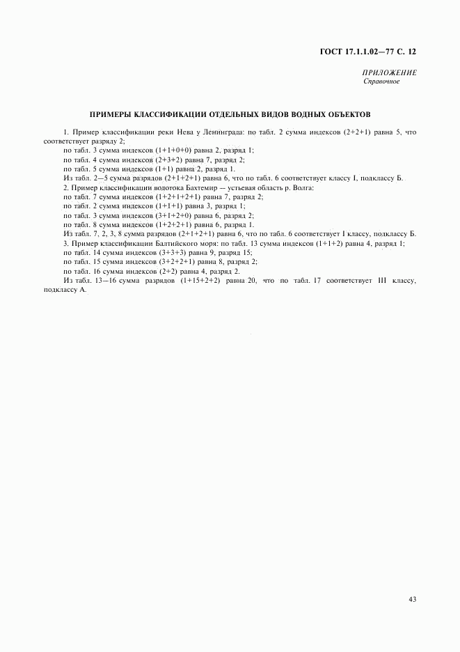 ГОСТ 17.1.1.02-77, страница 12