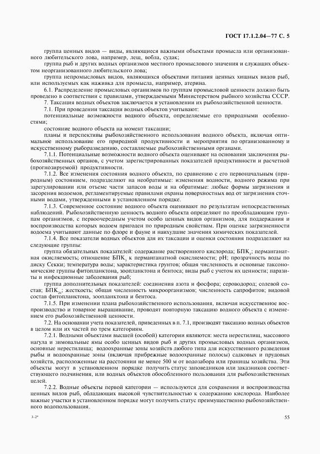 ГОСТ 17.1.2.04-77, страница 5