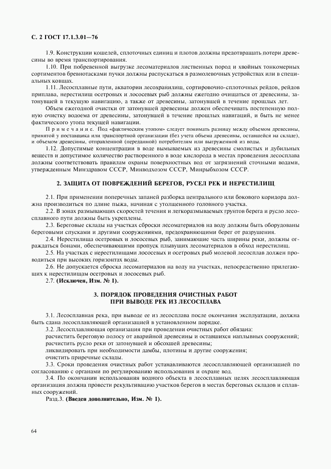 ГОСТ 17.1.3.01-76, страница 2