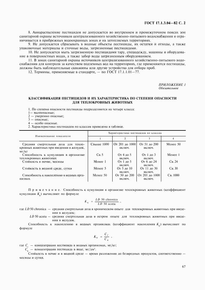 ГОСТ 17.1.3.04-82, страница 2