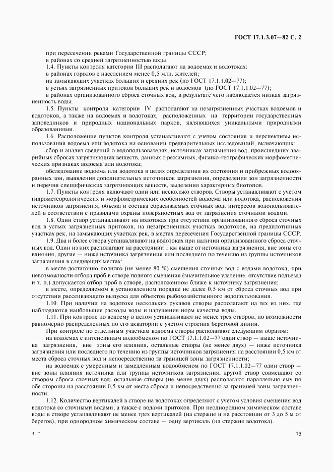 ГОСТ 17.1.3.07-82, страница 2