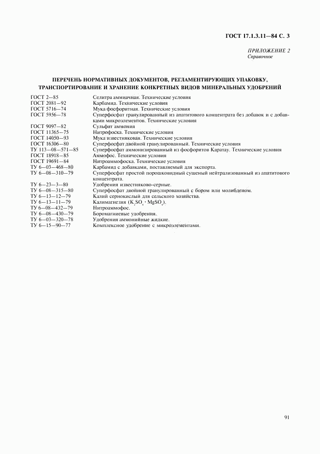 ГОСТ 17.1.3.11-84, страница 3