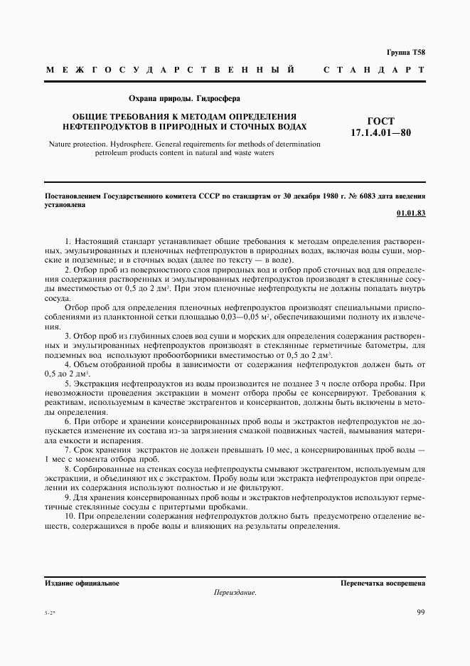 ГОСТ 17.1.4.01-80, страница 1