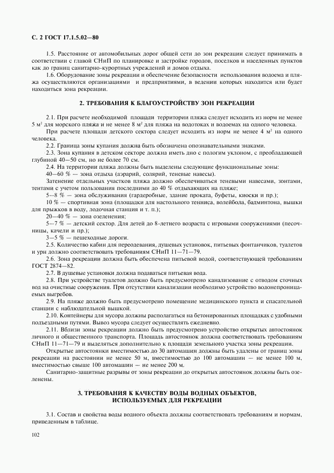 ГОСТ 17.1.5.02-80, страница 2