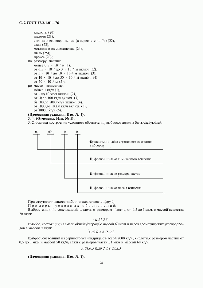 ГОСТ 17.2.1.01-76, страница 2